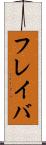 フレイバ Scroll