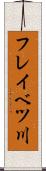 フレイベツ川 Scroll