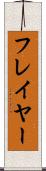 フレイヤー Scroll
