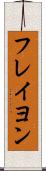フレイヨン Scroll