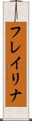 フレイリナ Scroll