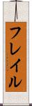 フレイル Scroll
