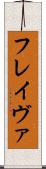 フレイヴァ Scroll