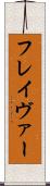 フレイヴァー Scroll
