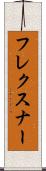 フレクスナー Scroll