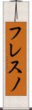 フレスノ Scroll