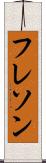 フレソン Scroll