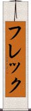 フレック Scroll