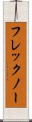 フレックノー Scroll