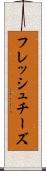 フレッシュ・チーズ Scroll