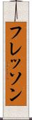 フレッソン Scroll