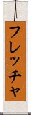 フレッチャ Scroll