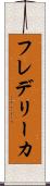 フレデリーカ Scroll