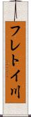 フレトイ川 Scroll