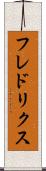 フレドリクス Scroll