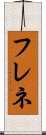 フレネ Scroll