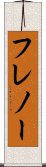 フレノー Scroll