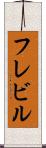 フレビル Scroll