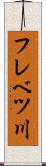 フレベツ川 Scroll