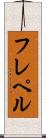 フレペル Scroll