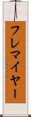 フレマイヤー Scroll