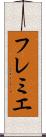 フレミエ Scroll