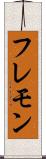 フレモン Scroll