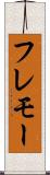 フレモー Scroll