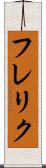 フレリク Scroll