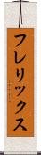 フレリックス Scroll