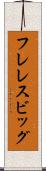 フレレスビッグ Scroll