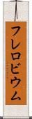 フレロビウム Scroll
