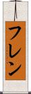 フレン Scroll