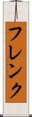 フレンク Scroll