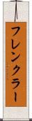 フレンクラー Scroll