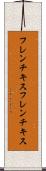 フレンチキス Scroll