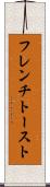 フレンチ・トースト Scroll