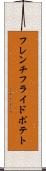 フレンチフライドポテト Scroll
