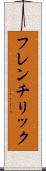 フレンチリック Scroll