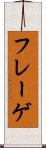 フレーゲ Scroll