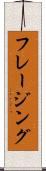 フレージング Scroll
