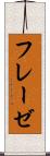 フレーゼ Scroll