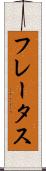 フレータス Scroll