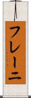 フレーニ Scroll
