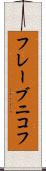 フレーブニコフ Scroll