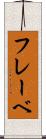 フレーベ Scroll