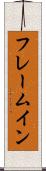 フレーム・イン Scroll