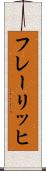 フレーリッヒ Scroll