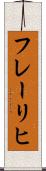 フレーリヒ Scroll