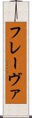 フレーヴァ Scroll